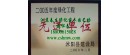 江苏春生绿化苗木园艺场